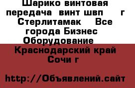 Шарико винтовая передача, винт швп  . (г.Стерлитамак) - Все города Бизнес » Оборудование   . Краснодарский край,Сочи г.